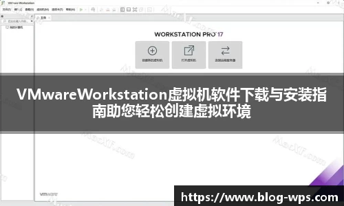 VMwareWorkstation虚拟机软件下载与安装指南助您轻松创建虚拟环境