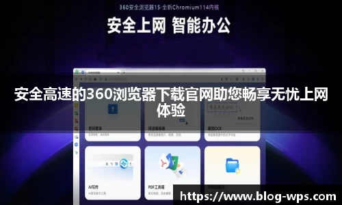 安全高速的360浏览器下载官网助您畅享无忧上网体验