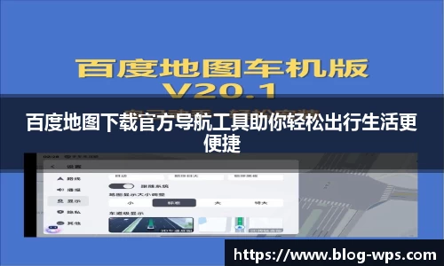 百度地图下载官方导航工具助你轻松出行生活更便捷