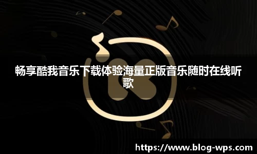 畅享酷我音乐下载体验海量正版音乐随时在线听歌
