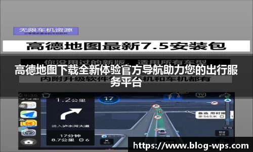 高德地图下载全新体验官方导航助力您的出行服务平台