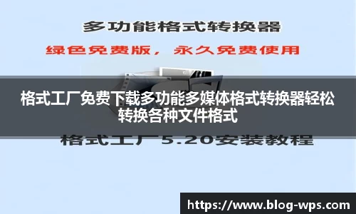 格式工厂免费下载多功能多媒体格式转换器轻松转换各种文件格式