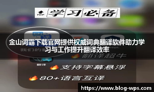 金山词霸下载官网提供权威词典翻译软件助力学习与工作提升翻译效率