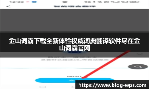 金山词霸下载全新体验权威词典翻译软件尽在金山词霸官网