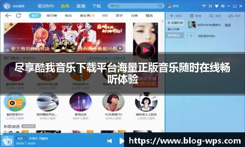 尽享酷我音乐下载平台海量正版音乐随时在线畅听体验