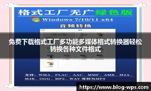 免费下载格式工厂多功能多媒体格式转换器轻松转换各种文件格式