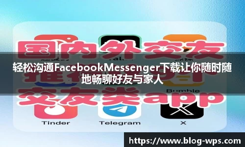 轻松沟通FacebookMessenger下载让你随时随地畅聊好友与家人