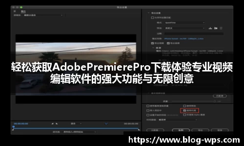 轻松获取AdobePremierePro下载体验专业视频编辑软件的强大功能与无限创意