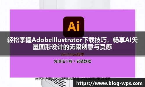 轻松掌握AdobeIllustrator下载技巧，畅享AI矢量图形设计的无限创意与灵感