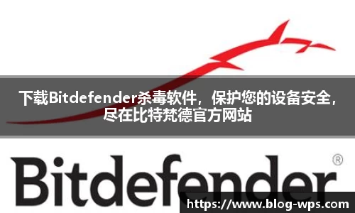 下载Bitdefender杀毒软件，保护您的设备安全，尽在比特梵德官方网站