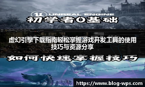 虚幻引擎下载指南轻松掌握游戏开发工具的使用技巧与资源分享