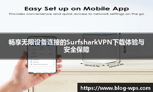 畅享无限设备连接的SurfsharkVPN下载体验与安全保障