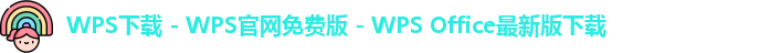 WPS下载